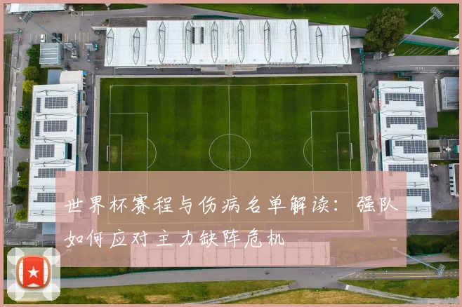 世界杯赛程与伤病名单解读:强队如何应对主力缺阵危机