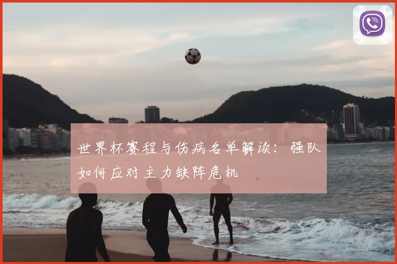 世界杯赛程与伤病名单解读:强队如何应对主力缺阵危机