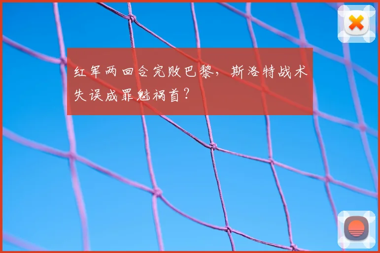 红军两回合完败巴黎,斯洛特战术失误成罪魁祸首?