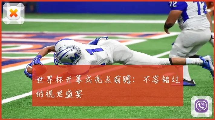 世界杯开幕式亮点前瞻:不容错过的视觉盛宴